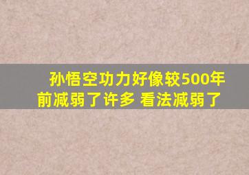 孙悟空功力好像较500年前减弱了许多 看法减弱了